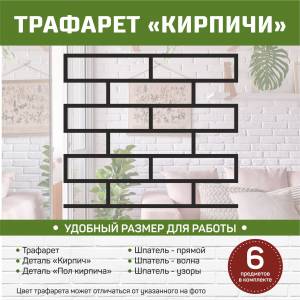 Трафарет под Кирпич для штукатурки