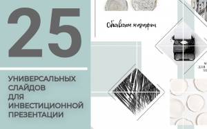 25 универсальных слайдов для инвестиционной презентации