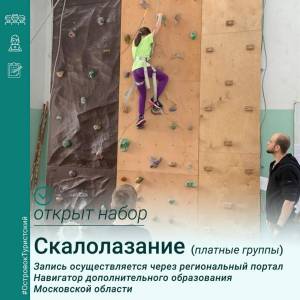 Открыта запись в объединение «Скалолазание»