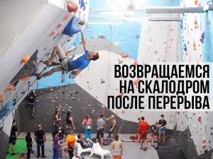 Скалолазание после перерыва