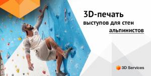 3D печать и скалолазание