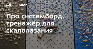 Про системборд, тренажёр для скалолазания