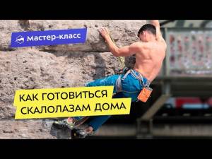 Как готовиться скалолазам дома