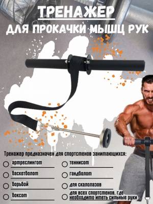 Тренажер для рук и предплечий