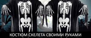 Костюм скелета своими руками на Хэллоуин, на Новый год, выкройки, фото