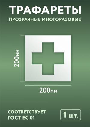 Трафарет ГОСТ