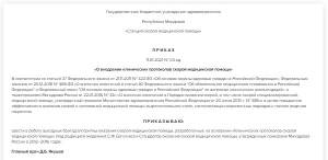 Шаблон приказа «О внедрении клинических протоколов скорой медицинской помощи »
