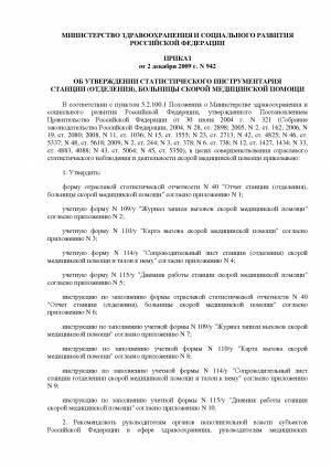 Приказ Минздравсоцразвития РФ от 02