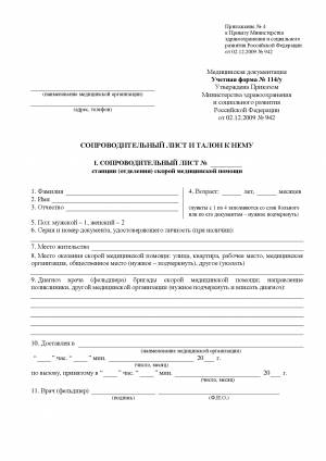 Сопроводительный лист станции скорой медицинской помощи и талон к нему