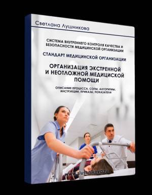Организация экстренной и неотложной медицинской помощи в мед