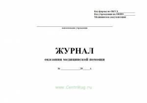 Журнал оказания медицинской помощи