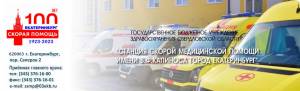 Официальный сайт станции скорой медицинской помощи г