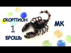Брошь Скорпион из бисера