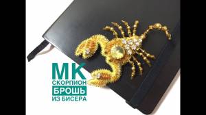 Как сшить брошь из бисера своими руками Скорпион