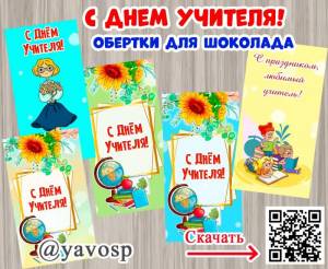 Обертки для шоколада ко Дню учителя