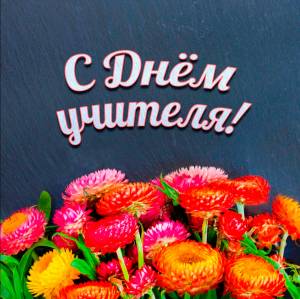 Поздравление коллективу на день учителя, вытынанки онлайн, как оформить новый плакат