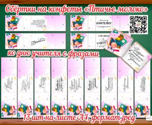 Обёртки на конфеты птичье молоко для учителей ко дню учителя