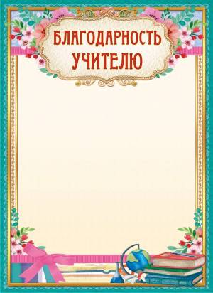 Благодарности и грамоты учителю