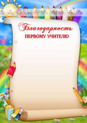 Шаблон благодарности первому учителю Весёлые карандаши