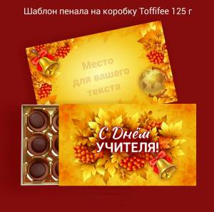 Коробка подарочная на конфеты Toffifee