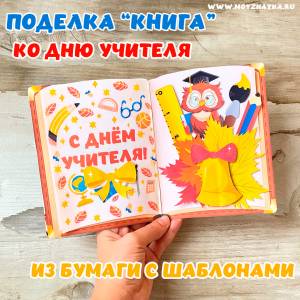 День учителя Книга Поделка для детей на День учителя, поделка учителю, ко Дню учителя в школу, с шаблонами для распечатки