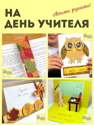 Подарки и детские поделки на День учителя