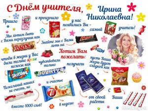 Стенгазета «С Днем учителя» №11 со сладостями