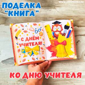 День учителя Книга Поделка для детей на День учителя, поделка учителю, ко Дню учителя в школу, с шаблонами для распечатки