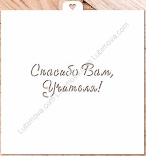 Трафарет «Спасибо Вам, учителя!» ZT 