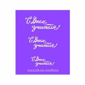 Трафарет для пряника С Днём учителя!