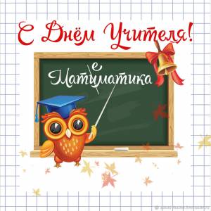 Шаблон открытки С Днём Учителя  учителю математики в интернет-магазине Ярмарка Мастеров по цене 150 ₽