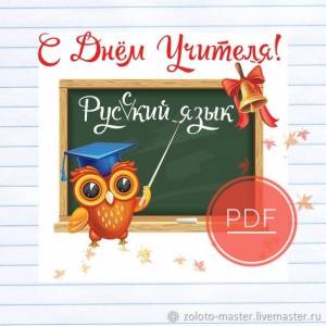 Шаблон открытки С Днём Учителя  учителю русского языка в интернет-магазине Ярмарка Мастеров по цене 150 ₽