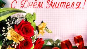 Поздравляем Всех преподавателей с Днем Учителя!