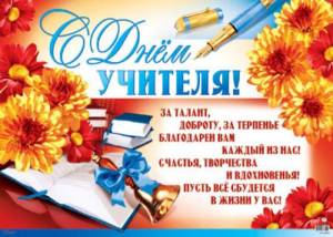 Поздравление с Днем учителя