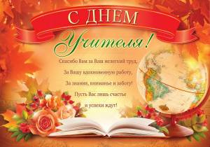 Поздравляем с Днем учителя!