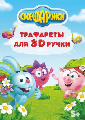 Трафареты шаблоны для рисования пластиков 3D ручек Мастер Платер Смешарики