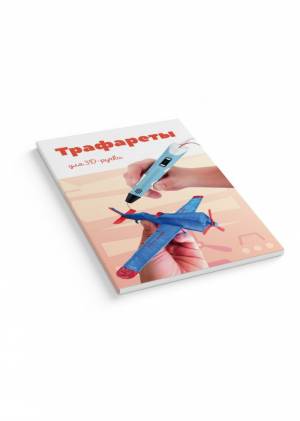 Трафареты для 3D ручек