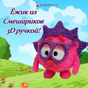 Рисуем 3D ручкой Ежика из Смешариков