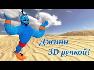 Джинн из Аладдина 3D ручкой!