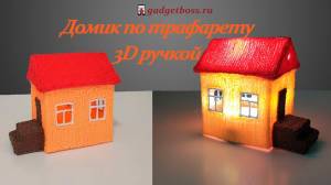 Домик по трафарету 3D ручкой