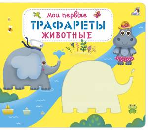 Мои первые трафареты