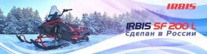 Снегоход IRBIS SF 200 L
