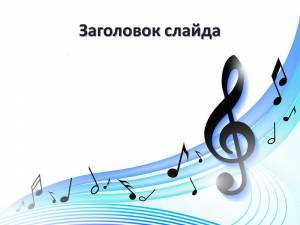 Скрипичный ключ