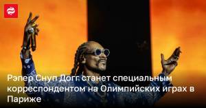 Снуп Догг станет специальным корреспондентом на Олимпийских играх в Париже