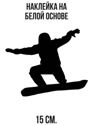 Наклейка на авто Наклейка на авто с рисунком сноубордиста трафарет