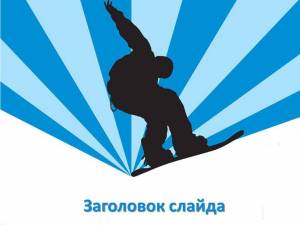 Сноуборд, бесплатный шаблон для создания спортивной презентации PowerPoint