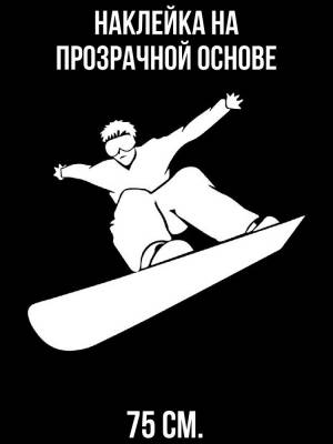 Наклейки на стену интерьерные Сноубордист на доске спорт сноуборд