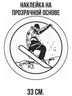 Наклейки на стену интерьерные сноубордиста в круге горы