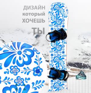 Виниловая наклейка на сноуборд Royllent 2017 Gzhel design art wrap