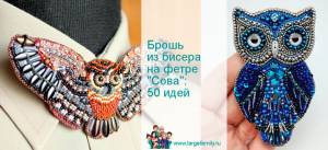 Брошь из бисера на фетре Сова